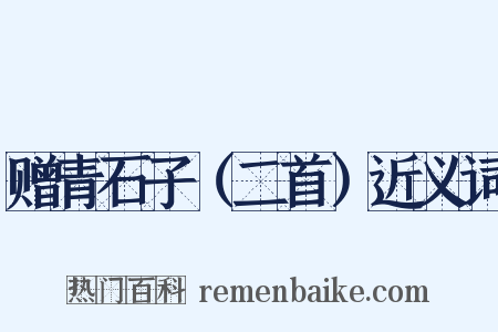 赠青石子（二首）近义词是什么意思的图片